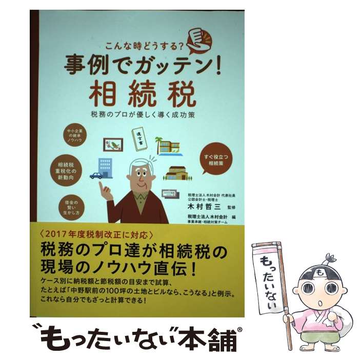 【中古】 こんな時どうする？事例でガッテン！相続税 税務のプロが優しく導く成功策 / 木村哲三 / 出版文化社 [単行本（ソフトカバー）]【メール便送料無料】【最短翌日配達対応】