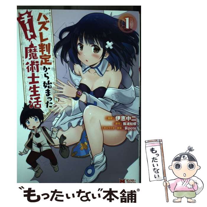 【中古】 ハズレ判定から始まったチート魔術士生活（1） / 伊恵 中二, 篠浦 知螺, 荻pote / 双葉社 [コミック]【メール便送料無料】【最短翌日配達対応】