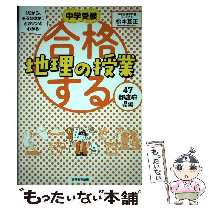 【中古】 中学受験 「だから、そうなのか! 」とガツンとわかる合格する地理の授業 47都道府県編 / 松本亘正 / 実務教育出版 [単行本]【メール便送料無料】【最短翌日配達対応】