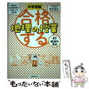 著者：松本亘正出版社：実務教育出版サイズ：単行本ISBN-10：4788919656ISBN-13：9784788919655■こちらの商品もオススメです ● 合格する地理の授業　日本の産業編 / 松本亘正 / 実務教育出版 [単行本] ■通常24時間以内に出荷可能です。※繁忙期やセール等、ご注文数が多い日につきましては　発送まで48時間かかる場合があります。あらかじめご了承ください。 ■メール便は、1冊から送料無料です。※宅配便の場合、2,500円以上送料無料です。※あす楽ご希望の方は、宅配便をご選択下さい。※「代引き」ご希望の方は宅配便をご選択下さい。※配送番号付きのゆうパケットをご希望の場合は、追跡可能メール便（送料210円）をご選択ください。■ただいま、オリジナルカレンダーをプレゼントしております。■お急ぎの方は「もったいない本舗　お急ぎ便店」をご利用ください。最短翌日配送、手数料298円から■まとめ買いの方は「もったいない本舗　おまとめ店」がお買い得です。■中古品ではございますが、良好なコンディションです。決済は、クレジットカード、代引き等、各種決済方法がご利用可能です。■万が一品質に不備が有った場合は、返金対応。■クリーニング済み。■商品画像に「帯」が付いているものがありますが、中古品のため、実際の商品には付いていない場合がございます。■商品状態の表記につきまして・非常に良い：　　使用されてはいますが、　　非常にきれいな状態です。　　書き込みや線引きはありません。・良い：　　比較的綺麗な状態の商品です。　　ページやカバーに欠品はありません。　　文章を読むのに支障はありません。・可：　　文章が問題なく読める状態の商品です。　　マーカーやペンで書込があることがあります。　　商品の痛みがある場合があります。