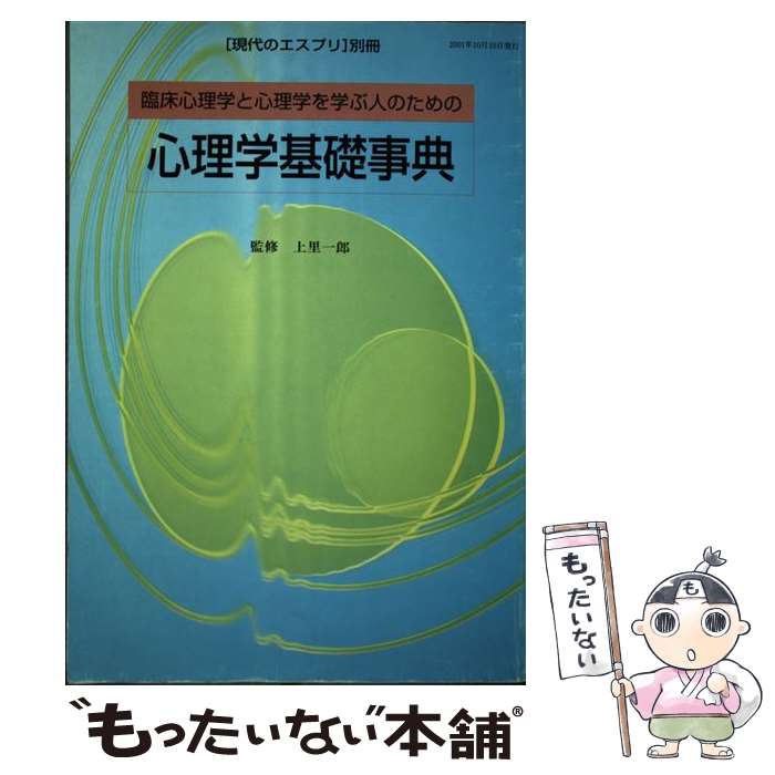 【中古】 心理学基礎事典 臨床心理学と心理学を学ぶ人のための / 至文堂 / 至文堂 [ムック]【メール便送料無料】【最短翌日配達対応】