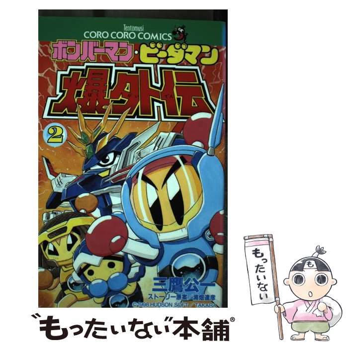 【中古】 ボンバーマン ビーダマン爆外伝 第2巻 / 三鷹 公一 / 小学館 コミック 【メール便送料無料】【あす楽対応】