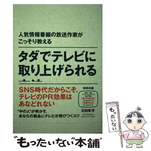 【中古】 タダでテレビに取り上げられる方法 人気情報番組の放送作家がこっそり教える / 石田 章洋 / 日本実業出版社 [単行本（ソフトカバー）]【メール便送料無料】【あす楽対応】