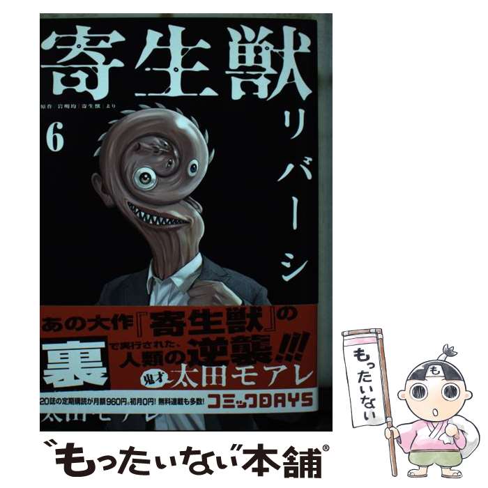 Kodansha Morning Kc - 【中古】 寄生獣リバーシ（6） / 太田 モアレ / 講談社 [コミック]【メール便送料無料】【最短翌日配達対応】