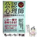  公認心理師試験対策標準テキスト ’19～’20年版 / IPSA心理学大学院予備校 / 秀和システム 