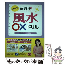 【中古】 お悩み別紫月流風水〇×ドリル / 紫月 香帆 / 講談社 [単行本（ソフトカバー）]【メール便送料無料】【あす楽対応】