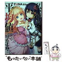 【中古】 私 能力は平均値でって言ったよね！ God bless me？ 13 / FUNA, 亜方逸樹 / アース スター エンタ 単行本（ソフトカバー） 【メール便送料無料】【あす楽対応】