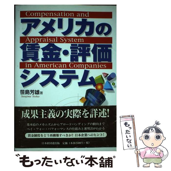 【中古】 アメリカの賃金・評価システム / 笹島 芳雄 / 日本経団連出版 [単行本]【メール便送料無料】【最短翌日配達対応】