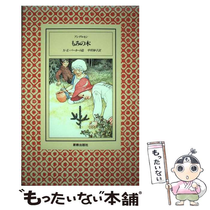 【中古】 もみの木 / アンデルセン, ナンシー エコーム バーカート, 中村 妙子 / 新教出版社 [ペーパー..