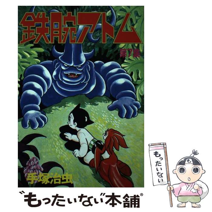 【中古】 鉄腕アトム 7 / 手塚 治虫 / 講談社 [新書]【メール便送料無料】【あす楽対応】