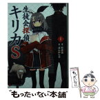 【中古】 生徒会探偵キリカS 1 / 杉井 光, ぽんかん(8) / 講談社 [単行本（ソフトカバー）]【メール便送料無料】【あす楽対応】