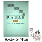 【中古】 条文から学ぶ独占禁止法 第2版 / 土田 和博, 栗田 誠, 東條 吉純, 武田 邦宣 / 有斐閣 [単行本（ソフトカバー）]【メール便送料無料】【あす楽対応】