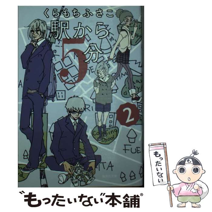  駅から5分 2 / くらもち ふさこ / 集英社 