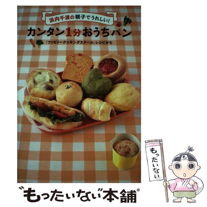 【中古】 浜内千波の親子でうれしい！カンタン1分おうちパン 「ファミリークッキングスクール」レシピ..