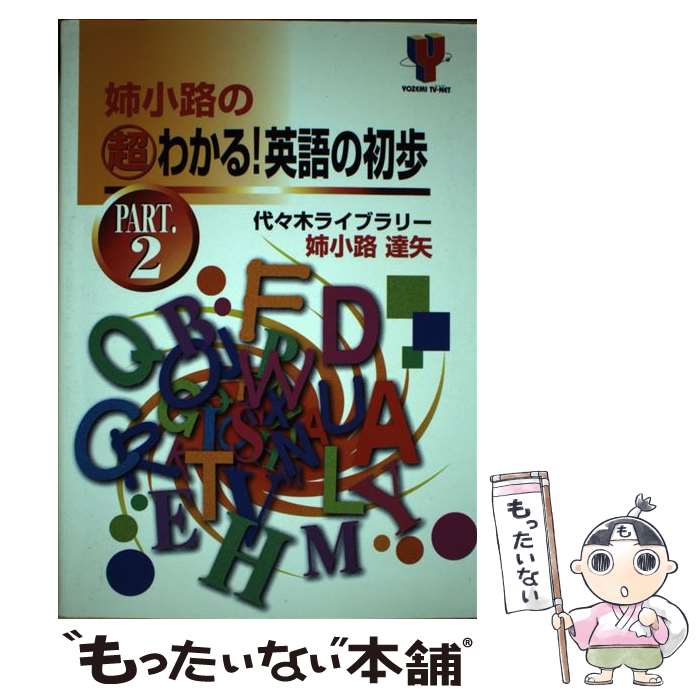 楽天もったいない本舗　楽天市場店【中古】 姉小路の超わかる！英語の初歩 PART．2 / 姉小路 達矢 / 代々木ライブラリー [単行本]【メール便送料無料】【あす楽対応】