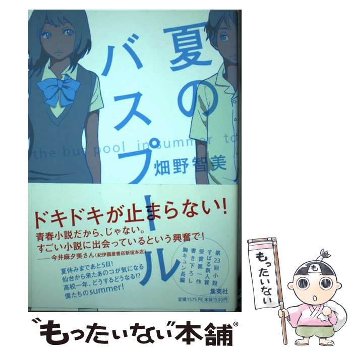 【中古】 夏のバスプール / 畑野 智美 / 集英社 [単行本]【メール便送料無料】【最短翌日配達対応】