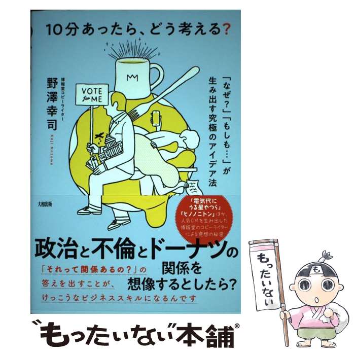 【中古】 10分あったら、どう考える？ 「なぜ？」「もしも・・・」が生み出す究極のアイデア / 野澤 幸..