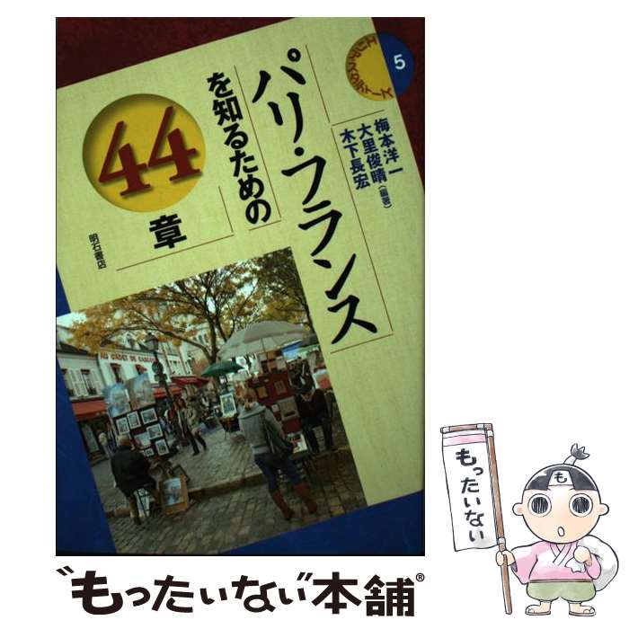 【中古】 パリ・フランスを知るための44章 / 梅本 洋一, 大里 俊晴, 木下 長宏, 佐藤 東洋麿, 槻館 南菜子, 松井 宏 / 明石書店 [単行本]【メール便送料無料】【あす楽対応】