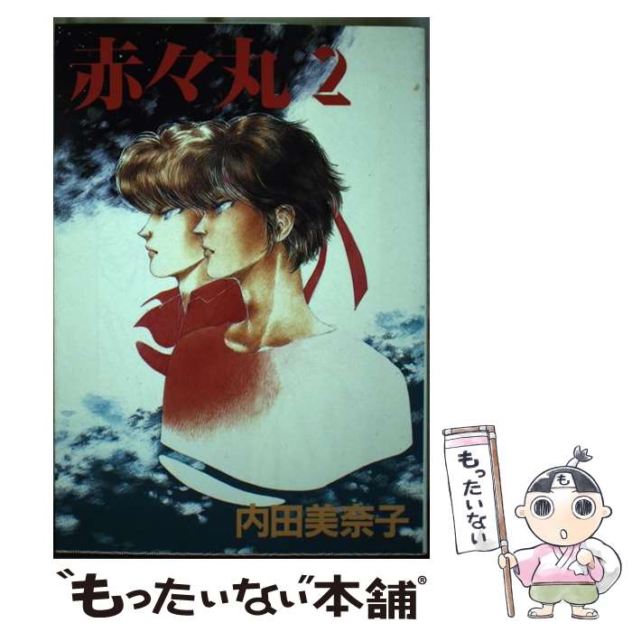 【中古】 赤々丸 2 / 内田 美奈子 / 新書館 [コミック]【メール便送料無料】【最短翌日配達対応】