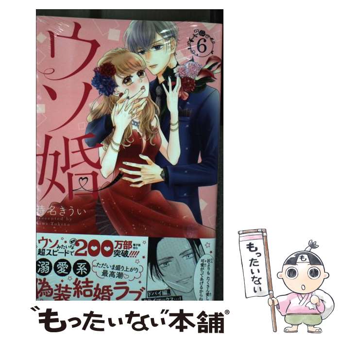 【中古】 ウソ婚 6 時名きうい / 時名 きうい / 講談社 [コミック]【メール便送料無料】【最短翌日配達対応】