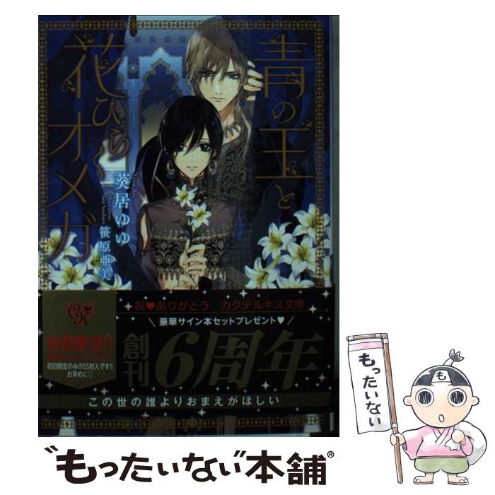 【中古】 青の王と花ひらくオメガ / 葵居ゆゆ, 笹原亜美 / Jパブリッシング [文庫]【メール便送料無料】【あす楽対応】