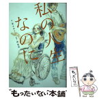 【中古】 私の人生なのに / 東 きゆう, 清 智英 / 講談社 [単行本（ソフトカバー）]【メール便送料無料】【あす楽対応】