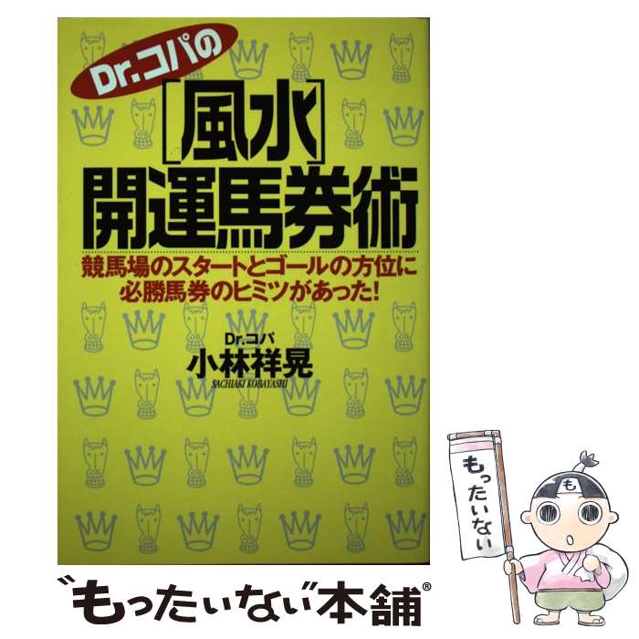 【中古】 Dr．コパの風水開運馬券術 競馬場のスタートとゴールの方位に必勝馬券のヒミツが / 小林 祥晃 / アスキー [単行本]【メール便送料無料】【あす楽対応】