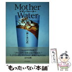 【中古】 酒と水の話 マザーウォーター / 酒文化研究所 / 酒文化研究所 [単行本]【メール便送料無料】【あす楽対応】