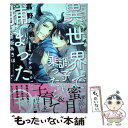  異世界で調子に乗ったら捕まった 下 / 嘉野 六鴉, 香坂 あきほ / KADOKAWA 