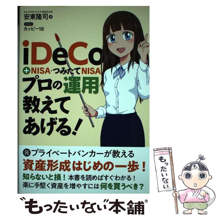 【中古】 iDeCo＋NISA・つみたてNISAプロの運用教えてあげる！ / 安東隆司 / 秀和システム [単行本]【メール便送料無料】【あす楽対応】