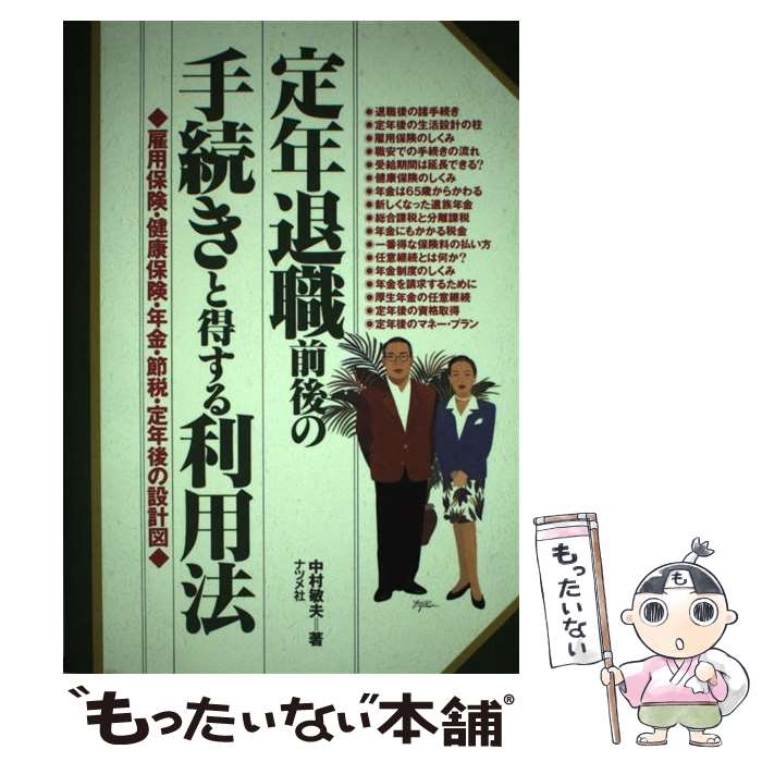 【中古】 定年退職前後の手続きと得する利用法 雇用保険・健康保険・年金・節税・定年後の設計図 / 中村 敏夫 / ナツメ社 [単行本]【メール便送料無料】【あす楽対応】