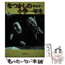 【中古】 なつかしの小学一年生 / 熊谷 元一 / 河出書房