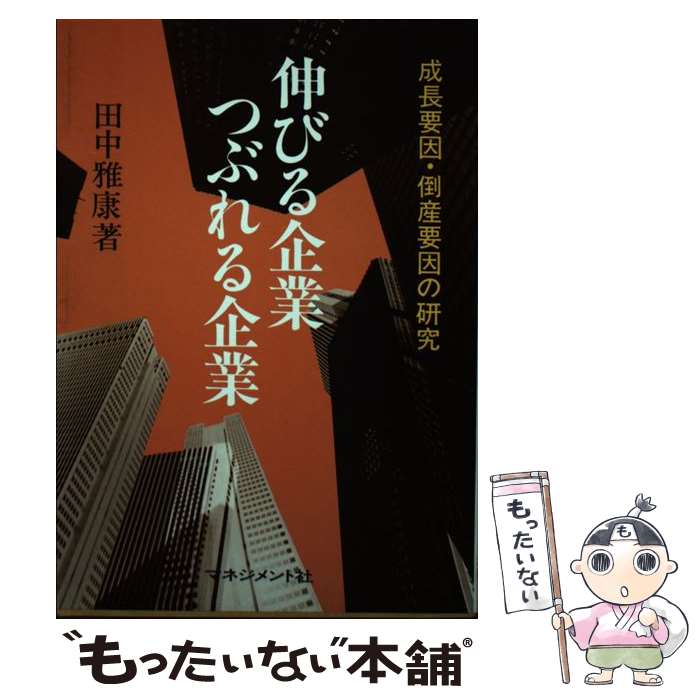 【中古】 伸びる企業つぶれる企業 成長要因 倒産要因の研究 / 田中 雅康 / マネジメント社 単行本 【メール便送料無料】【あす楽対応】