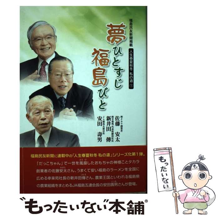 【中古】 夢ひとすじ福島びと / 佐藤安太, 新井田傳, 安田壽男 / 福島民友新聞社 [単行本（ソフトカバー）]【メール便送料無料】【あす楽対応】