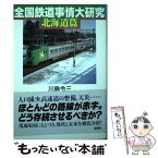 【中古】 全国鉄道事情大研究北海道篇 / 川島令三 / 草思社 [単行本]【メール便送料無料】【あす楽対応】