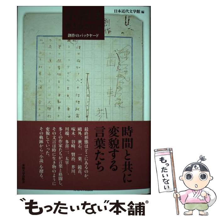 著者：日本近代文学館出版社：SHIサイズ：単行本ISBN-10：4915855341ISBN-13：9784915855344■こちらの商品もオススメです ● 道元 / 頼住 光子 / NHK出版 [単行本] ● 新派の芸 / 東京書籍 / 東京書籍 [ペーパーバック] ■通常24時間以内に出荷可能です。※繁忙期やセール等、ご注文数が多い日につきましては　発送まで48時間かかる場合があります。あらかじめご了承ください。 ■メール便は、1冊から送料無料です。※宅配便の場合、2,500円以上送料無料です。※最短翌日配達ご希望の方は、宅配便をご選択下さい。※「代引き」ご希望の方は宅配便をご選択下さい。※配送番号付きのゆうパケットをご希望の場合は、追跡可能メール便（送料210円）をご選択ください。■ただいま、オリジナルカレンダーをプレゼントしております。■お急ぎの方は「もったいない本舗　お急ぎ便店」をご利用ください。最短翌日配送、手数料298円から■まとめ買いの方は「もったいない本舗　おまとめ店」がお買い得です。■中古品ではございますが、良好なコンディションです。決済は、クレジットカード、代引き等、各種決済方法がご利用可能です。■万が一品質に不備が有った場合は、返金対応。■クリーニング済み。■商品画像に「帯」が付いているものがありますが、中古品のため、実際の商品には付いていない場合がございます。■商品状態の表記につきまして・非常に良い：　　使用されてはいますが、　　非常にきれいな状態です。　　書き込みや線引きはありません。・良い：　　比較的綺麗な状態の商品です。　　ページやカバーに欠品はありません。　　文章を読むのに支障はありません。・可：　　文章が問題なく読める状態の商品です。　　マーカーやペンで書込があることがあります。　　商品の痛みがある場合があります。