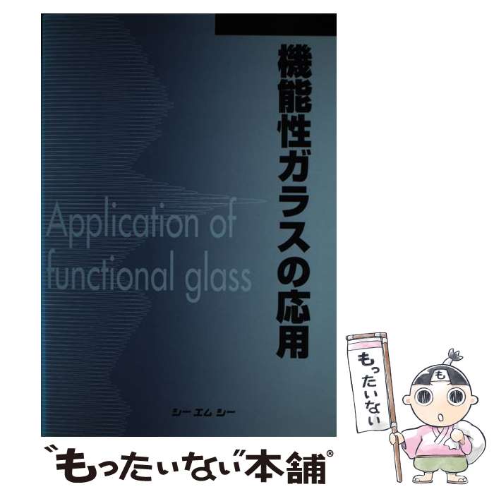 著者：シーエムシー出版出版社：シーエムシー出版サイズ：単行本ISBN-10：4882310848ISBN-13：9784882310846■通常24時間以内に出荷可能です。※繁忙期やセール等、ご注文数が多い日につきましては　発送まで48時間かかる場合があります。あらかじめご了承ください。 ■メール便は、1冊から送料無料です。※宅配便の場合、2,500円以上送料無料です。※最短翌日配達ご希望の方は、宅配便をご選択下さい。※「代引き」ご希望の方は宅配便をご選択下さい。※配送番号付きのゆうパケットをご希望の場合は、追跡可能メール便（送料210円）をご選択ください。■ただいま、オリジナルカレンダーをプレゼントしております。■お急ぎの方は「もったいない本舗　お急ぎ便店」をご利用ください。最短翌日配送、手数料298円から■まとめ買いの方は「もったいない本舗　おまとめ店」がお買い得です。■中古品ではございますが、良好なコンディションです。決済は、クレジットカード、代引き等、各種決済方法がご利用可能です。■万が一品質に不備が有った場合は、返金対応。■クリーニング済み。■商品画像に「帯」が付いているものがありますが、中古品のため、実際の商品には付いていない場合がございます。■商品状態の表記につきまして・非常に良い：　　使用されてはいますが、　　非常にきれいな状態です。　　書き込みや線引きはありません。・良い：　　比較的綺麗な状態の商品です。　　ページやカバーに欠品はありません。　　文章を読むのに支障はありません。・可：　　文章が問題なく読める状態の商品です。　　マーカーやペンで書込があることがあります。　　商品の痛みがある場合があります。
