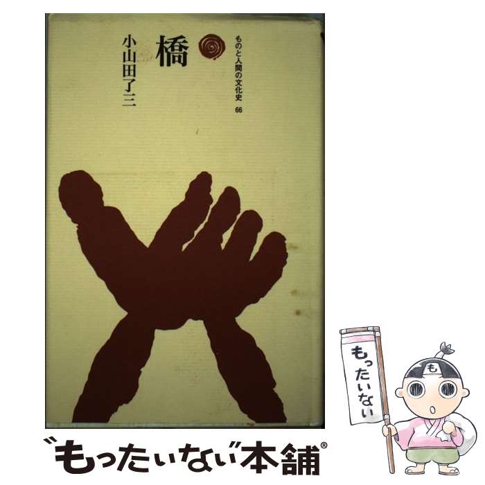 【中古】 橋 / 小山田 了三 / 法政大学出版局 単行本 【メール便送料無料】【最短翌日配達対応】