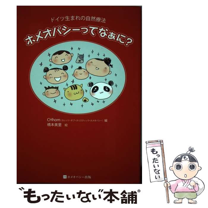 【中古】 ホメオパシーってなぁに？ / CHhom(カレッジ・オブ・ホリスティック・ホメオパシー), 橋本 美里 / ホメオパシー出版 [単行本]【メール便送料無料】【最短翌日配達対応】