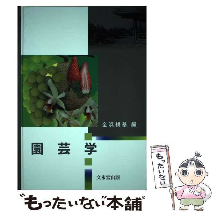 著者：金浜 耕基出版社：文永堂出版サイズ：単行本ISBN-10：4830041153ISBN-13：9784830041150■通常24時間以内に出荷可能です。※繁忙期やセール等、ご注文数が多い日につきましては　発送まで48時間かかる場合があります。あらかじめご了承ください。 ■メール便は、1冊から送料無料です。※宅配便の場合、2,500円以上送料無料です。※最短翌日配達ご希望の方は、宅配便をご選択下さい。※「代引き」ご希望の方は宅配便をご選択下さい。※配送番号付きのゆうパケットをご希望の場合は、追跡可能メール便（送料210円）をご選択ください。■ただいま、オリジナルカレンダーをプレゼントしております。■お急ぎの方は「もったいない本舗　お急ぎ便店」をご利用ください。最短翌日配送、手数料298円から■まとめ買いの方は「もったいない本舗　おまとめ店」がお買い得です。■中古品ではございますが、良好なコンディションです。決済は、クレジットカード、代引き等、各種決済方法がご利用可能です。■万が一品質に不備が有った場合は、返金対応。■クリーニング済み。■商品画像に「帯」が付いているものがありますが、中古品のため、実際の商品には付いていない場合がございます。■商品状態の表記につきまして・非常に良い：　　使用されてはいますが、　　非常にきれいな状態です。　　書き込みや線引きはありません。・良い：　　比較的綺麗な状態の商品です。　　ページやカバーに欠品はありません。　　文章を読むのに支障はありません。・可：　　文章が問題なく読める状態の商品です。　　マーカーやペンで書込があることがあります。　　商品の痛みがある場合があります。