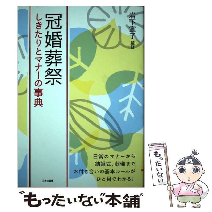 【中古】 冠婚葬祭しきたりとマナーの事典 / 岩下 宣子 / 日本文芸社 [単行本（ソ...