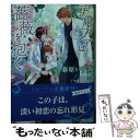 【中古】 アルファは薔薇を抱く 白衣のオメガと秘密の子 / 春原いずみ, 亜樹良のりかず / 三交社 文庫 【メール便送料無料】【あす楽対応】