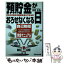 【中古】 預貯金がおろせなくなる日 自己防衛完全マニュアル / 金原 正道 / あさ出版 [単行本]【メール便送料無料】【あす楽対応】