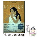 【中古】 サブリナとコリーナ / カリ ファハルド アンスタイン, 小竹 由美子 / 新潮社 単行本（ソフトカバー） 【メール便送料無料】【あす楽対応】