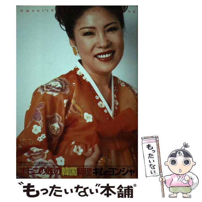 著者：キム ヨンジャ出版社：同朋舎サイズ：単行本ISBN-10：4810427331ISBN-13：9784810427332■こちらの商品もオススメです ● 韓流ごはん / 洪貞淑 / オレンジページ [大型本] ● 韓国の食堂ゴハン / 島本 美由紀 / ピエ・ブックス [単行本] ● キムチ料理と韓国ごはん / 夏梅 美智子 / 成美堂出版 [大型本] ● 韓国流！美人をつくる野菜たっぷりレシピ / チェ・ソンウン / 河出書房新社 [単行本] ● キムチ料理と韓国のおかず / 金本 J.ノリツグ / 主婦と生活社 [単行本] ● 野菜たっぷり韓流おかず / NHK出版 / NHK出版 [ムック] ● 韓国料理（2） / 廬 真和 / 三修社 [単行本] ● 韓国でいちばん親しまれている韓国料理の本（2） / 武田ランダムハウスジャパン [単行本] ● 野菜いっぱいの韓国料理 / 金 裕美 / 旭屋出版 [ムック] ● 韓国料理（2） / 韓 晶恵, 旭屋出版書籍編集部 / 旭屋出版 [大型本] ● 東方栄養新書 / 梁 晨千鶴 / メディカルユーコン [単行本] ● 12カ月を楽しむ / 牧 かつみ / 柏艪舎 [大型本] ● 韓国オモニの食卓 / 崔 智恩 / パルコ [単行本] ● オモニの韓国料理 / ブティック社 / ブティック社 [ムック] ● たれさえあれば、韓国料理 / 金 順子 / 文化出版局 [単行本] ■通常24時間以内に出荷可能です。※繁忙期やセール等、ご注文数が多い日につきましては　発送まで48時間かかる場合があります。あらかじめご了承ください。 ■メール便は、1冊から送料無料です。※宅配便の場合、2,500円以上送料無料です。※最短翌日配達ご希望の方は、宅配便をご選択下さい。※「代引き」ご希望の方は宅配便をご選択下さい。※配送番号付きのゆうパケットをご希望の場合は、追跡可能メール便（送料210円）をご選択ください。■ただいま、オリジナルカレンダーをプレゼントしております。■お急ぎの方は「もったいない本舗　お急ぎ便店」をご利用ください。最短翌日配送、手数料298円から■まとめ買いの方は「もったいない本舗　おまとめ店」がお買い得です。■中古品ではございますが、良好なコンディションです。決済は、クレジットカード、代引き等、各種決済方法がご利用可能です。■万が一品質に不備が有った場合は、返金対応。■クリーニング済み。■商品画像に「帯」が付いているものがありますが、中古品のため、実際の商品には付いていない場合がございます。■商品状態の表記につきまして・非常に良い：　　使用されてはいますが、　　非常にきれいな状態です。　　書き込みや線引きはありません。・良い：　　比較的綺麗な状態の商品です。　　ページやカバーに欠品はありません。　　文章を読むのに支障はありません。・可：　　文章が問題なく読める状態の商品です。　　マーカーやペンで書込があることがあります。　　商品の痛みがある場合があります。
