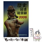 【中古】 歴史図書総目録 2006年版 / 歴史図書目録刊行会 / 歴史図書目録刊行会 [単行本]【メール便送料無料】【あす楽対応】