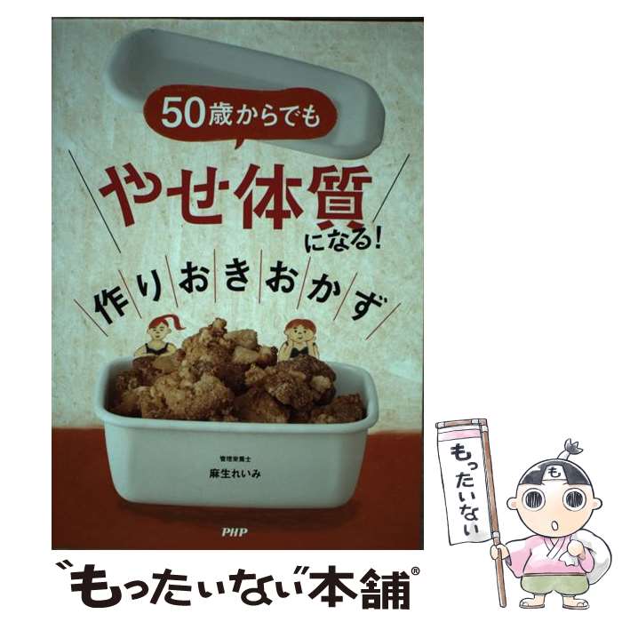【中古】 50歳からでも「やせ体質」になる！作りおきおかず / 麻生れいみ / PHP研究所 [単行本]【メール便送料無料】【最短翌日配達対応】