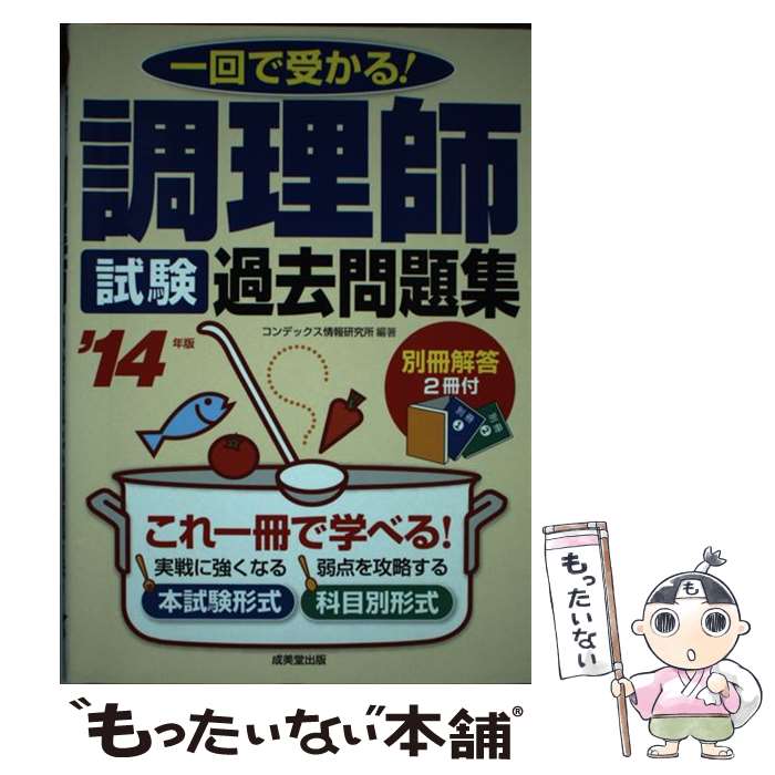 【中古】 調理師試験過去問題集 一回で受かる！ ’14年版 / コンデックス情報研究所 / 成美堂出版 [単行本]【メール便送料無料】【あす楽対応】