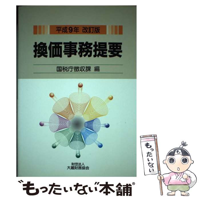 【中古】 換価事務提要 平成9年改訂版 / 国税庁 / 大蔵財務協会 [単行本]【メール便送料無料】【あす楽対応】