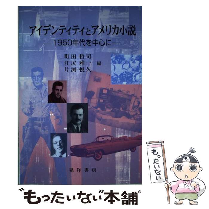 【中古】 アイデンティティとアメリカ小説 1950年代を中心